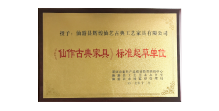 2017年1月輝煌仙藝作為《仙作古典家具》主要起草單位之一參加該項標準的起草工作，總經(jīng)理王俊德作為起草人參與該項標準的起草工作。