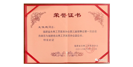 2018年8月輝煌仙藝成為福建省古典工藝家具協(xié)會“副會長單位”。
