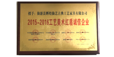 2017年12月輝煌仙藝榮獲2015-2016工藝美術(shù)紅盾誠信企業(yè)。