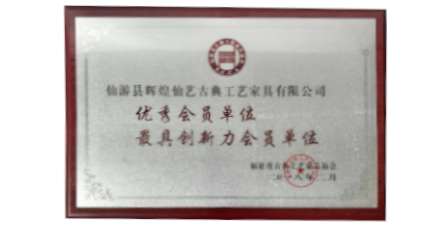 2018年2月輝煌仙藝榮獲福建省古典工藝家具協(xié)會授予的“優(yōu)秀會員單位”、“最具創(chuàng)新力會員單位”。